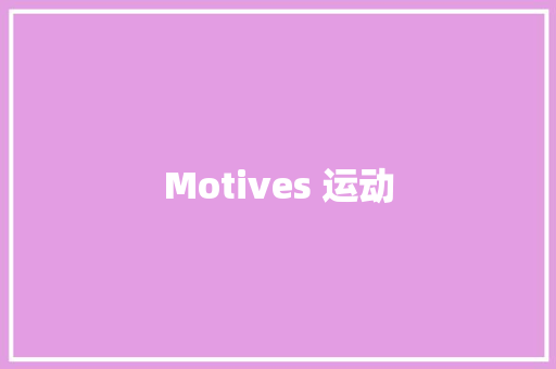 Motives 运动 知识百科