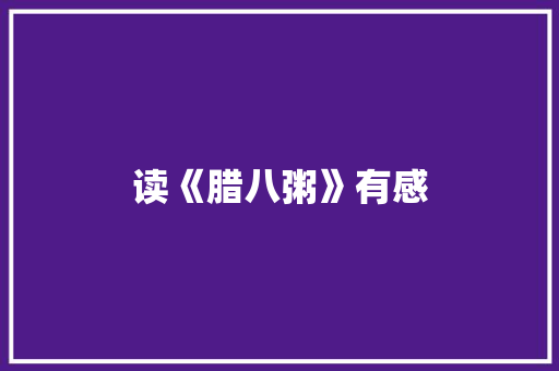 读《腊八粥》有感