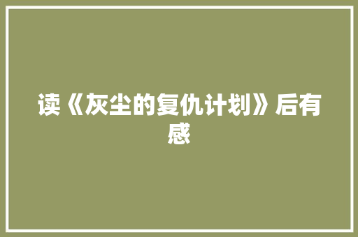 读《灰尘的复仇计划》后有感