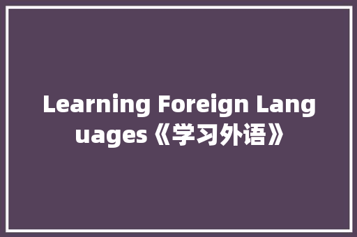 Learning Foreign Languages《学习外语》