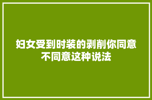 妇女受到时装的剥削你同意不同意这种说法