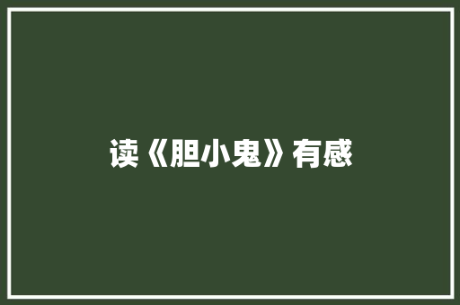 读《胆小鬼》有感