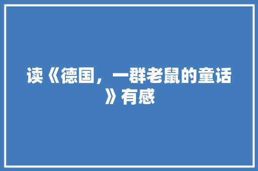 读《德国，一群老鼠的童话》有感