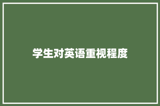 学生对英语重视程度