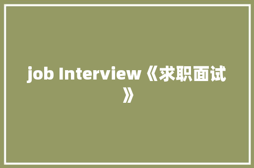 job Interview《求职面试》