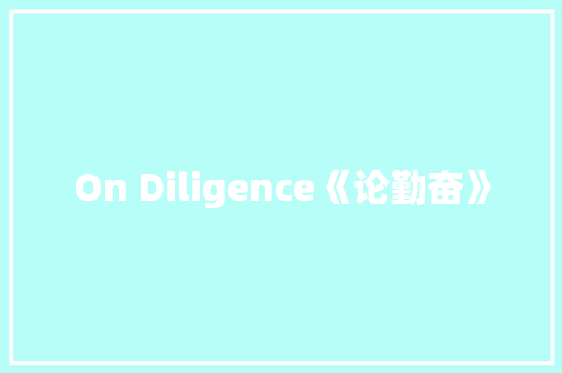 On Diligence《论勤奋》