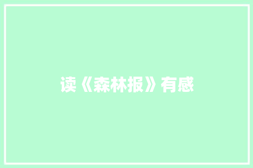 读《森林报》有感