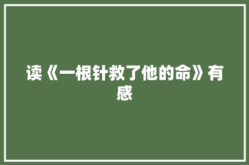 读《一根针救了他的命》有感 知识百科