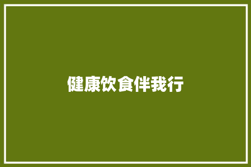 健康饮食伴我行