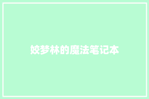 姣梦林的魔法笔记本 知识百科