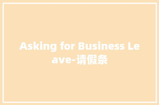 Asking for Business Leave-请假条