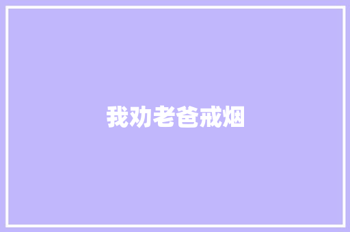 我劝老爸戒烟