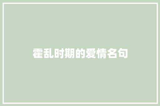 霍乱时期的爱情名句 知识百科