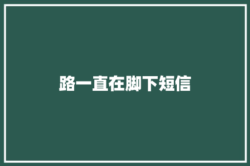 路一直在脚下短信