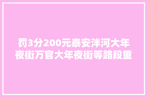 罚3分200元泰安泮河大年夜街万官大年夜街等路段重型柴油货车禁行