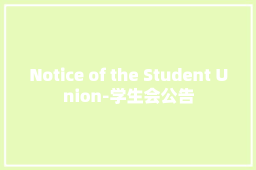 Notice of the Student Union-学生会公告 知识百科