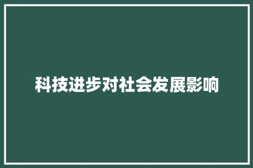 科技进步对社会发展影响