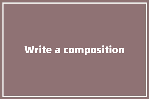 Write a composition 知识百科
