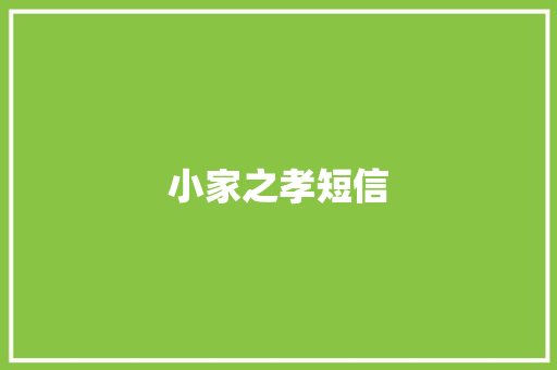 小家之孝短信