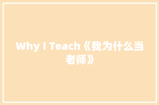 Why I Teach《我为什么当老师》