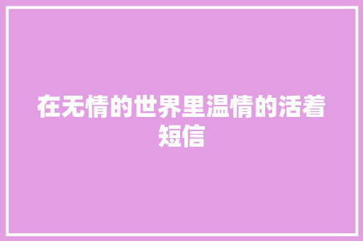 在无情的世界里温情的活着短信