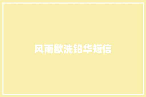 风雨歇洗铅华短信