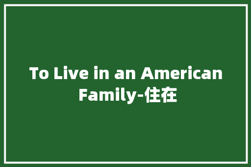 To Live in an American Family-住在 知识百科