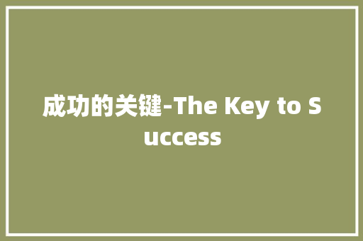 成功的关键-The Key to Success