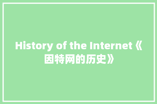 History of the Internet《因特网的历史》