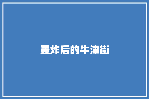 轰炸后的牛津街