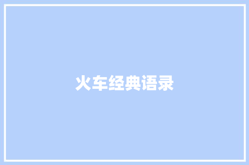 火车经典语录