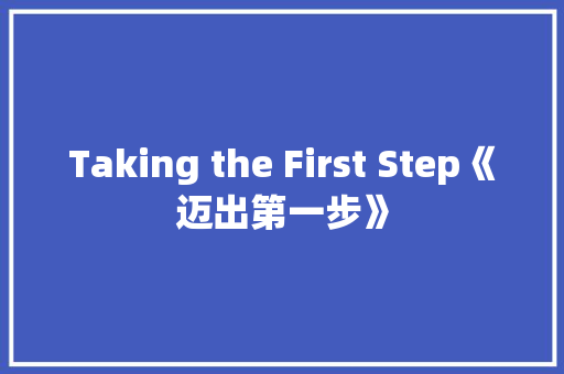 Taking the First Step《迈出第一步》