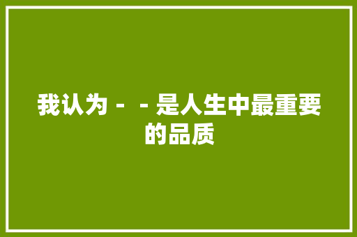 我认为－－是人生中最重要的品质