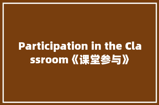 Participation in the Classroom《课堂参与》