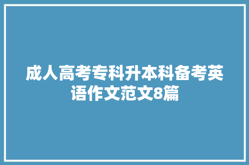 成人高考专科升本科备考英语作文范文8篇