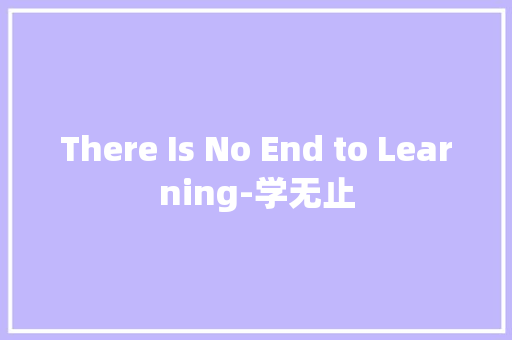 There Is No End to Learning-学无止