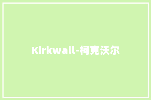 Kirkwall-柯克沃尔 知识百科