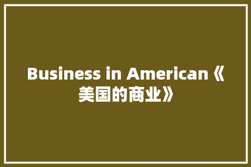 Business in American《美国的商业》 知识百科