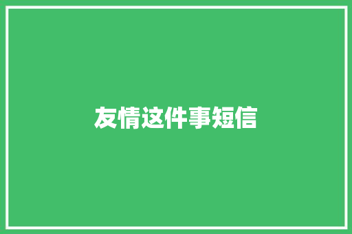 友情这件事短信