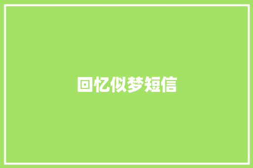 回忆似梦短信 知识百科