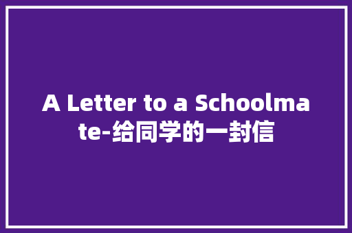 A Letter to a Schoolmate-给同学的一封信