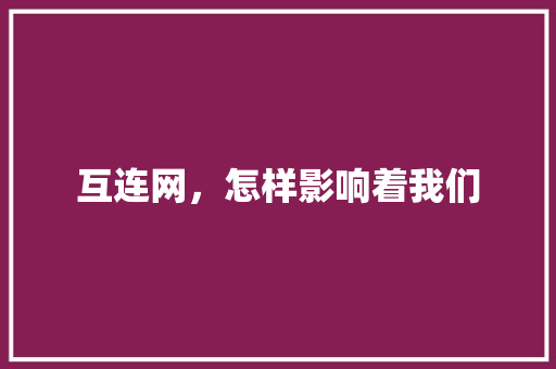 互连网，怎样影响着我们