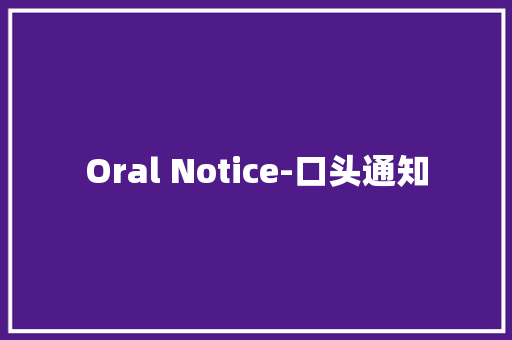 Oral Notice-口头通知