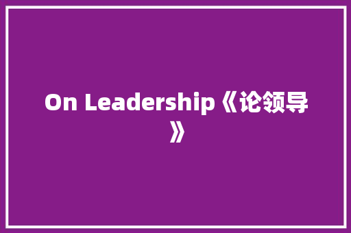 On Leadership《论领导》