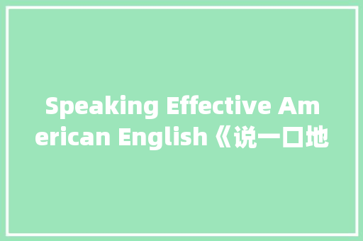 Speaking Effective American English《说一口地