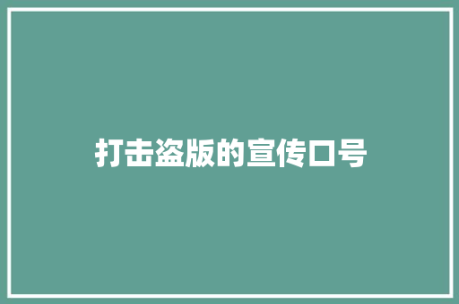 打击盗版的宣传口号