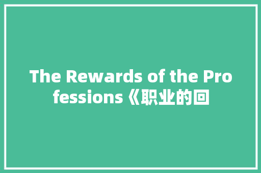 The Rewards of the Professions《职业的回