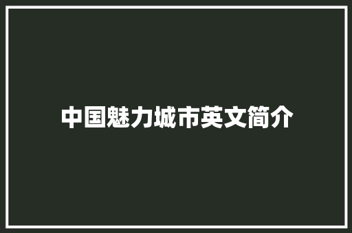 中国魅力城市英文简介