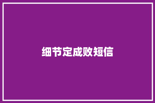 细节定成败短信