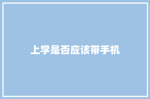 上学是否应该带手机